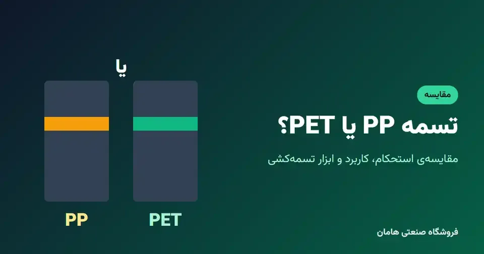 تسمه PP یا PET