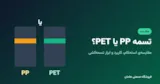 تسمه PP یا PET؟ راهنمای کامل انتخاب تسمه‌ی بسته‌بندی