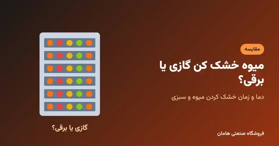 دستگاه میوه خشک کن
