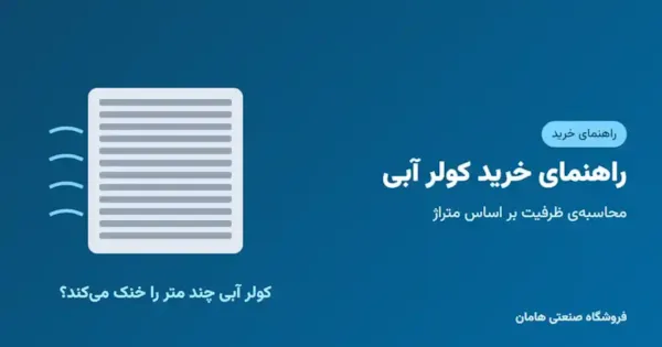 راهنمای خرید کولر آبی: کولر آبی چند متر را خنک می‌کند؟
