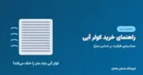 راهنمای خرید کولر آبی: کولر آبی چند متر را خنک می‌کند؟