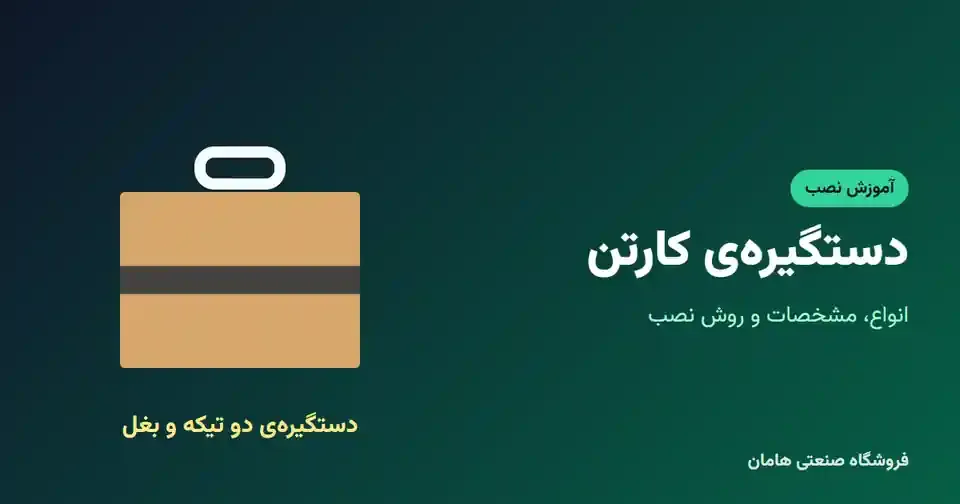 دستگیره پلاستیکی کارتن