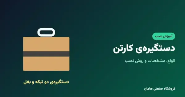 انواع دستگیره‌ی کارتن و روش نصب