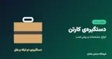 انواع دستگیره‌ی کارتن و روش نصب