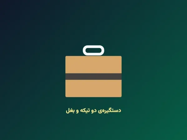 انواع دستگیره‌ی کارتن و روش نصب