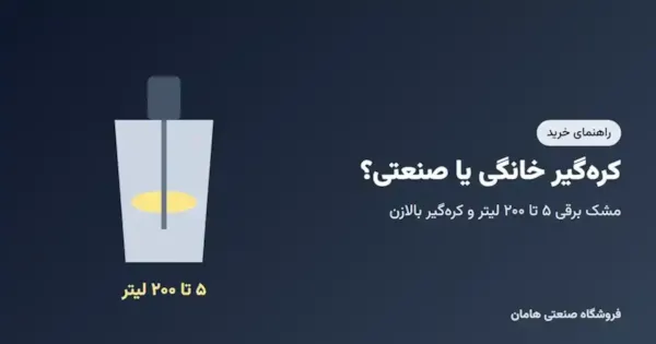 کره‌گیر خانگی یا صنعتی؟ راهنمای خرید مشک برقی