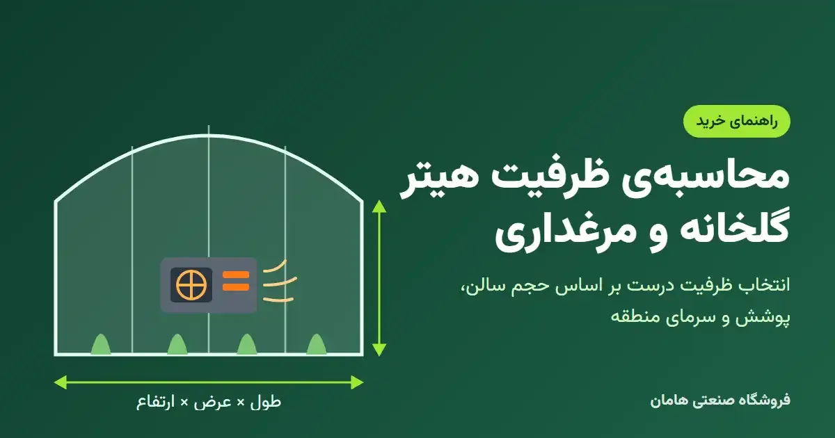 محاسبه‌ی ظرفیت هیتر گلخانه و مرغداری