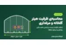 محاسبه‌ی ظرفیت هیتر گلخانه و مرغداری