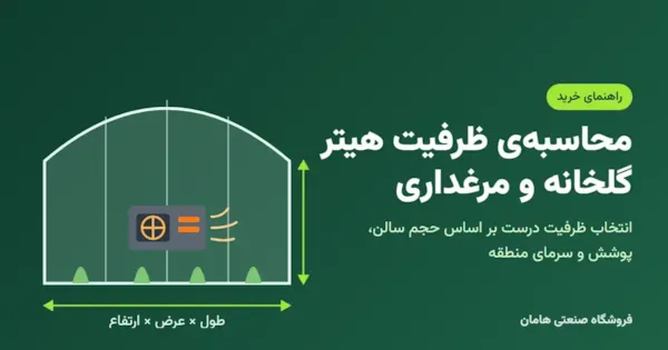 محاسبه‌ی ظرفیت هیتر گلخانه و مرغداری