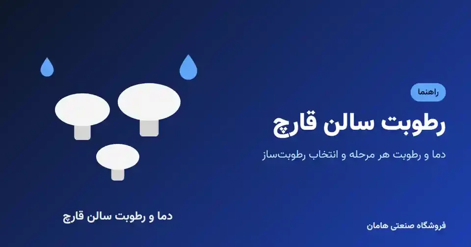 رطوبت ساز سالن قارچ