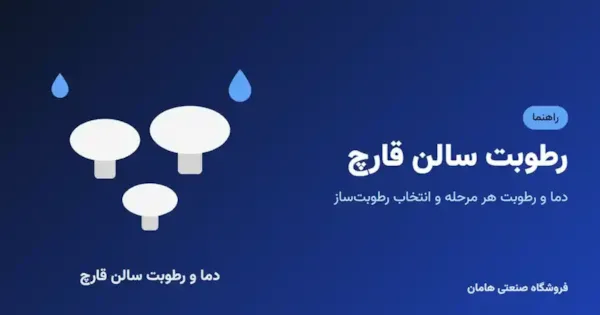رطوبت مناسب سالن قارچ و انتخاب رطوبت‌ساز