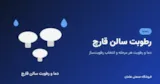 رطوبت مناسب سالن قارچ و انتخاب رطوبت‌ساز