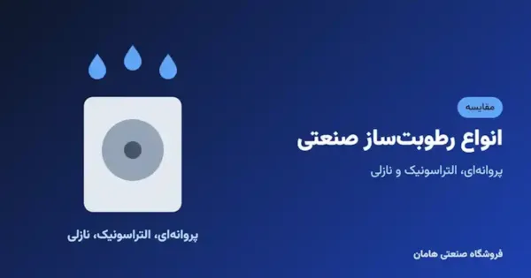 انواع رطوبت‌ساز صنعتی و راهنمای انتخاب