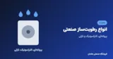 انواع رطوبت‌ساز صنعتی و راهنمای انتخاب
