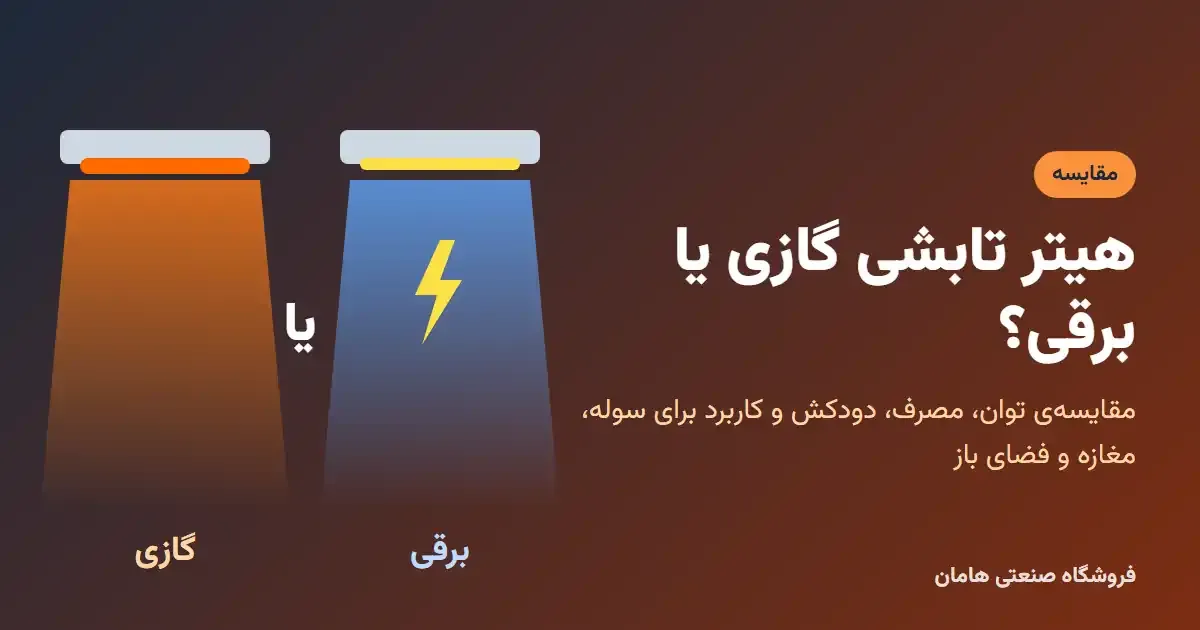 مقایسه‌ی هیتر تابشی گازی و برقی