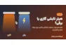 هیتر تابشی گازی یا برقی؟ مقایسه‌ی مصرف، هزینه و کاربرد