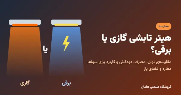 هیتر تابشی گازی یا برقی؟ مقایسه‌ی مصرف، هزینه و کاربرد