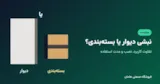 نبشی پلاستیکی دیوار با نبشی بسته‌بندی چه فرقی دارد؟