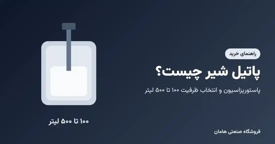 پاتیل شیر استیل