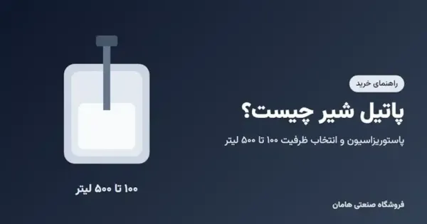 پاتیل شیر (پروسس تانک) چیست و چه ظرفیتی بخریم؟
