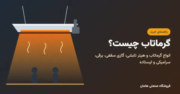 گرماتاب چیست؟ انواع گرماتاب و راهنمای خرید