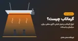 گرماتاب چیست؟ انواع گرماتاب و راهنمای خرید