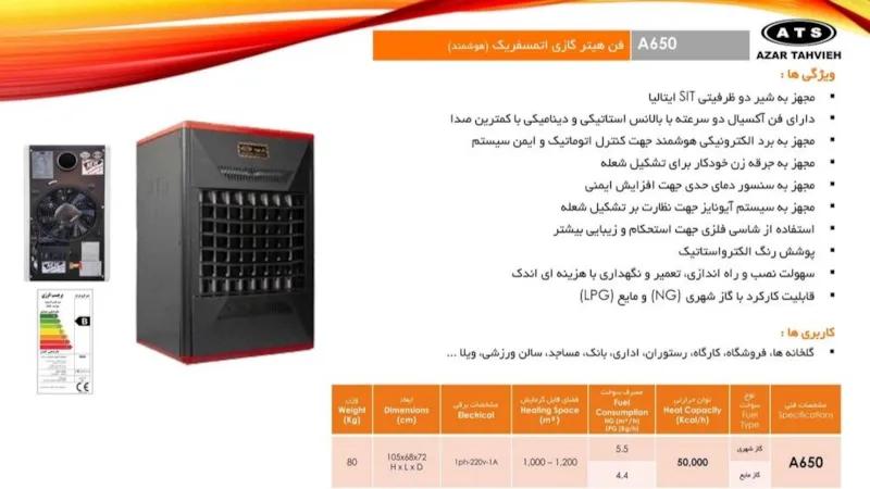 هیتر گازی فن دار آذر تهویه - A650 - تصویر 2