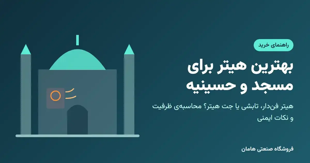 بهترین هیتر برای مسجد و حسینیه