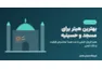 بهترین هیتر برای مسجد، حسینیه و سالن‌های بزرگ