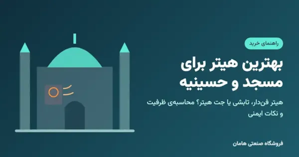 بهترین هیتر برای مسجد، حسینیه و سالن‌های بزرگ