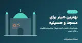 بهترین هیتر برای مسجد، حسینیه و سالن‌های بزرگ