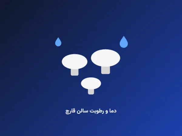 رطوبت مناسب سالن قارچ و انتخاب رطوبت‌ساز