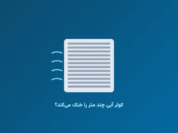 راهنمای خرید کولر آبی: کولر آبی چند متر را خنک می‌کند؟
