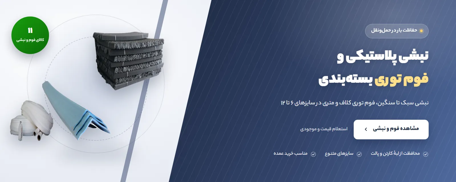 نبشی پلاستیکی