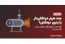 جت هیتر دودکش‌دار یا بدون دودکش؟ راهنمای خرید جت هیتر