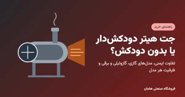 جت هیتر دودکش‌دار یا بدون دودکش؟ راهنمای خرید جت هیتر