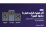 مقایسه‌ی هیترهای آذر تهویه، ایران هیتر و مشهد ظهور