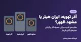 مقایسه‌ی هیترهای آذر تهویه، ایران هیتر و مشهد ظهور