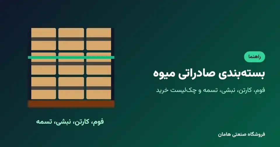 بسته بندی صادراتی میوه