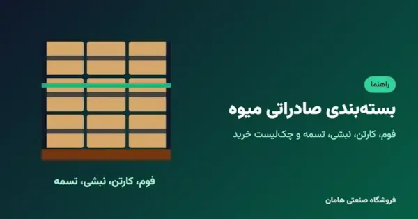 راهنمای بسته‌بندی صادراتی میوه: فوم، کارتن، نبشی و تسمه