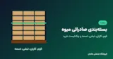 راهنمای بسته‌بندی صادراتی میوه: فوم، کارتن، نبشی و تسمه