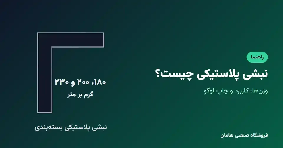 نبشی پلاستیکی بسته بندی