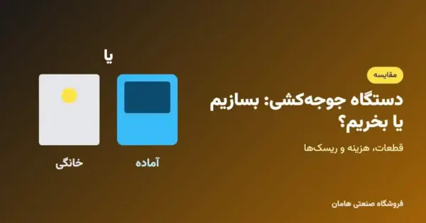 ساخت دستگاه جوجه‌کشی خانگی یا خرید دستگاه آماده؟