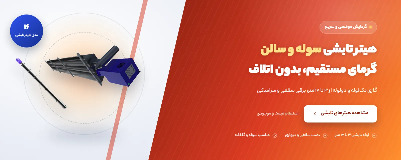 هیتر تابشی