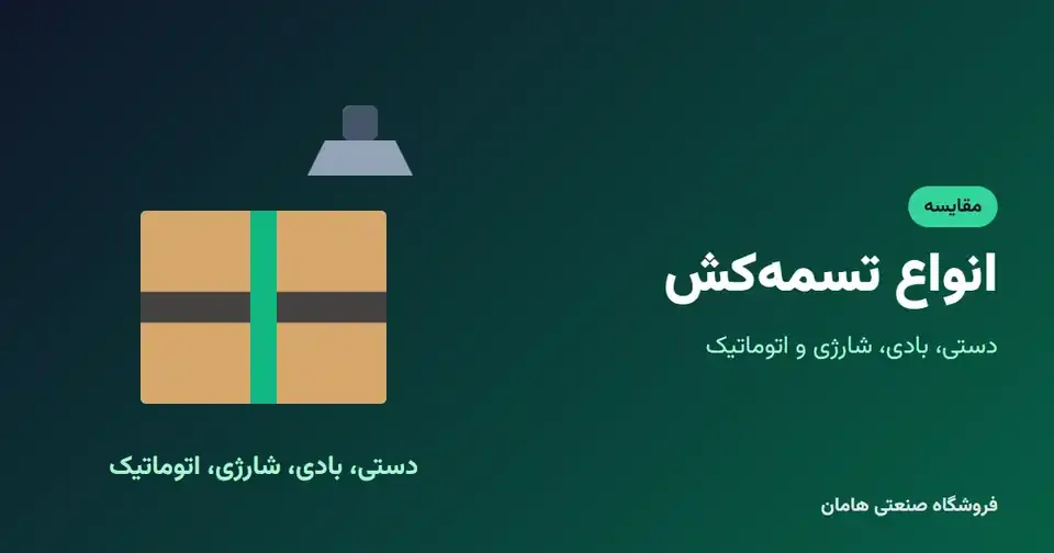 انواع دستگاه تسمه کش