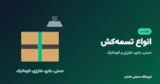 انواع تسمه‌کش: دستی، بادی، شارژی و اتوماتیک (مقایسه و راهنمای خرید)